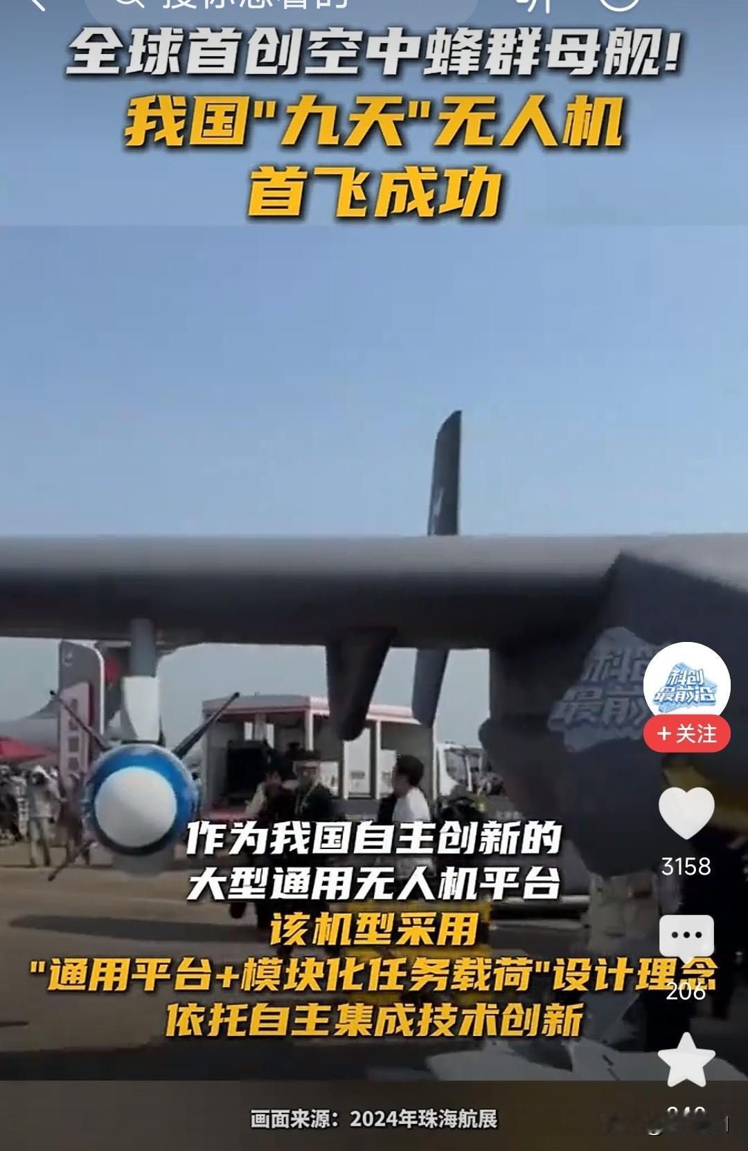 就在昨天，我国自主研发的“九天”无人机首飞成功了，全球首创空中蜂群航母。
12月