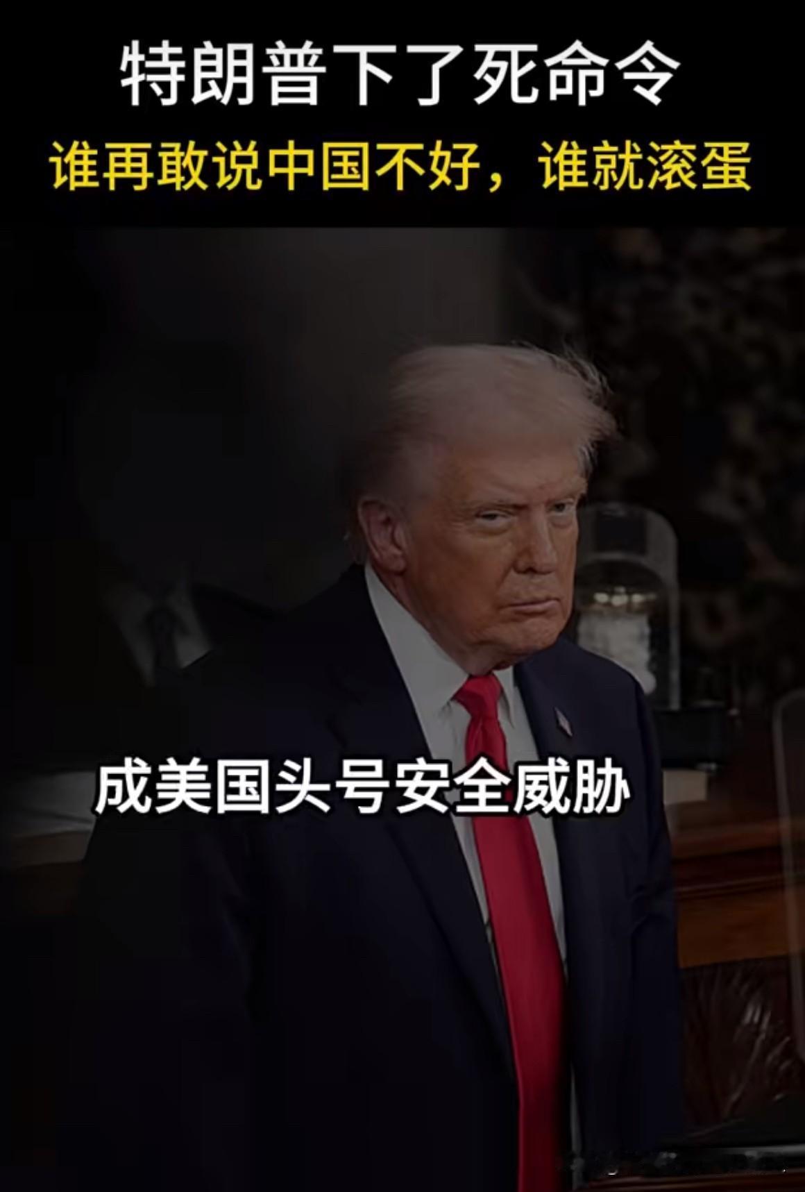 特朗普给五角大楼下了死命令，谁再敢说中国不好，谁就滚蛋
这还是我们认识的说一套做