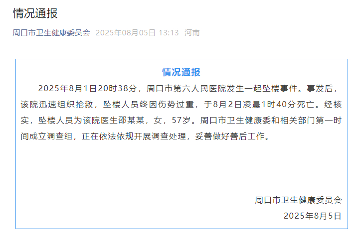 【#周口通报57岁医生邵某某坠亡事件#】8月5日，河南省周口市卫生健康委员会发布