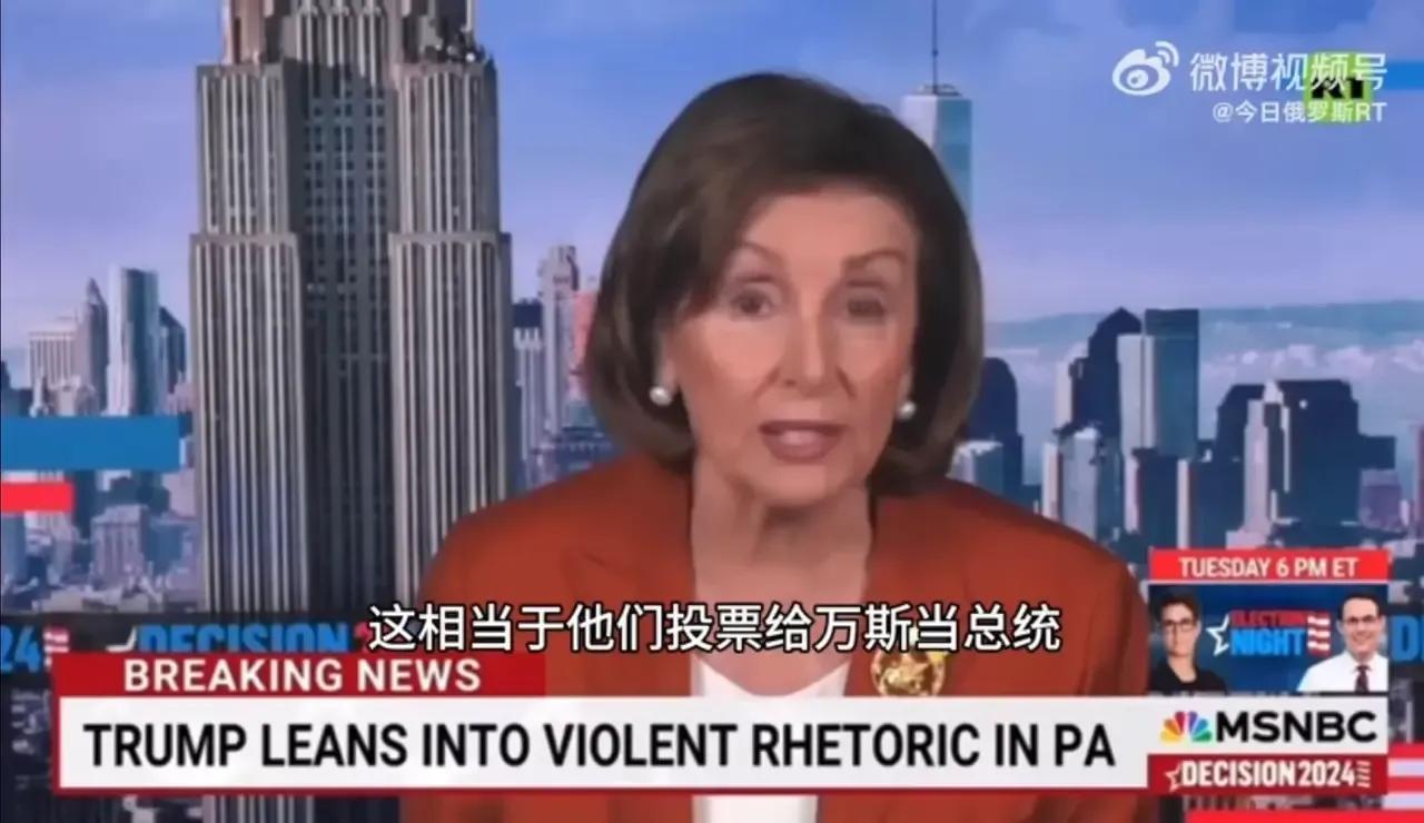 佩洛西称特朗普有可能突然去世，她警告支持特朗普的选民，“特朗普可能因大脑机能的恶