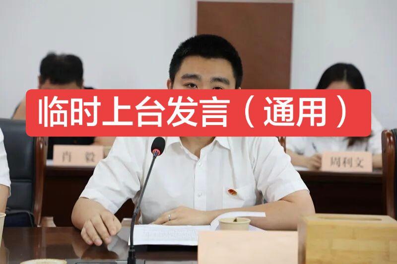 各位领导、各位同事： 大家好！  说实话，被临时喊上来，腿还有点发软。...