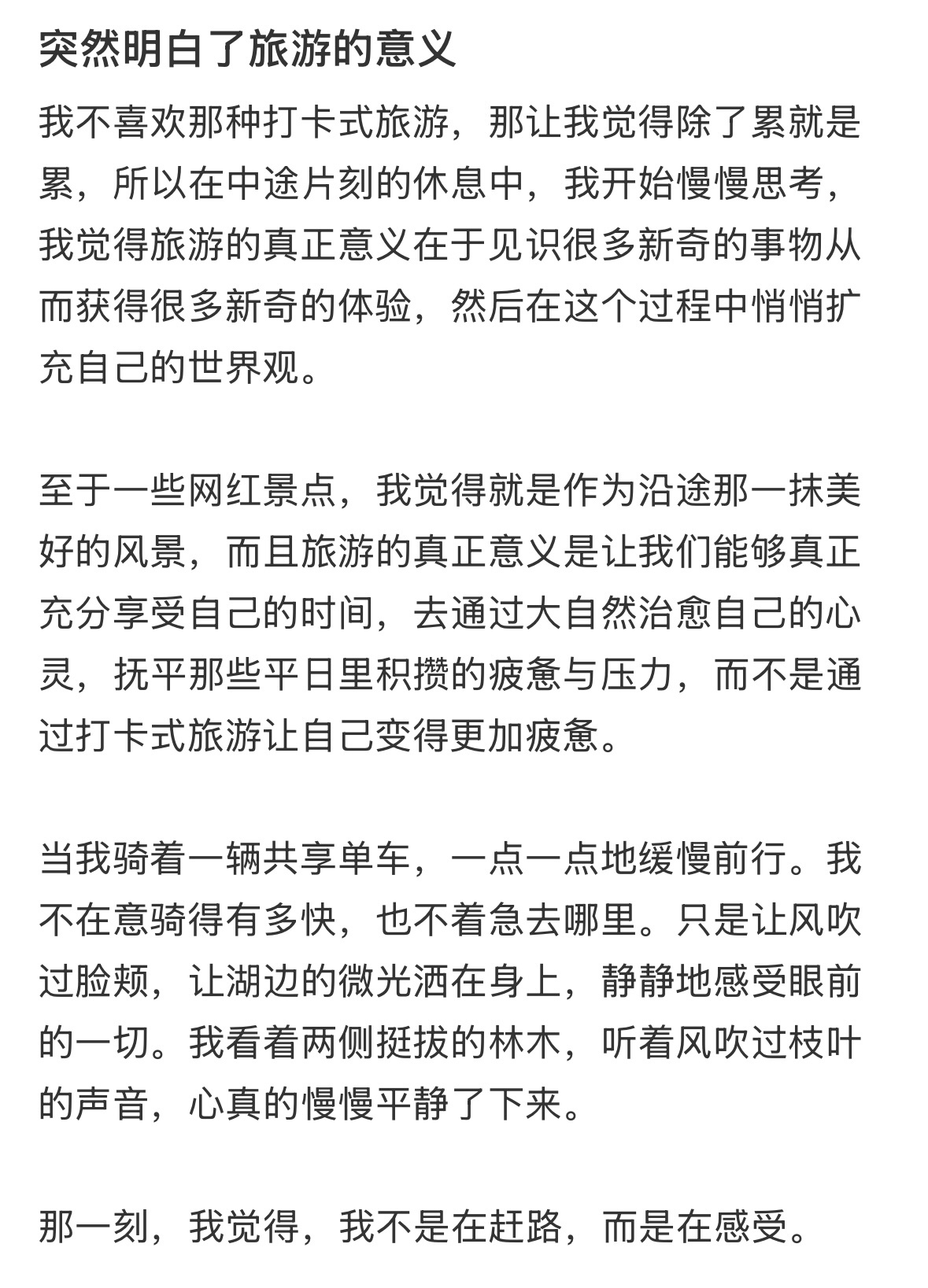 突然明白了旅游的意义 