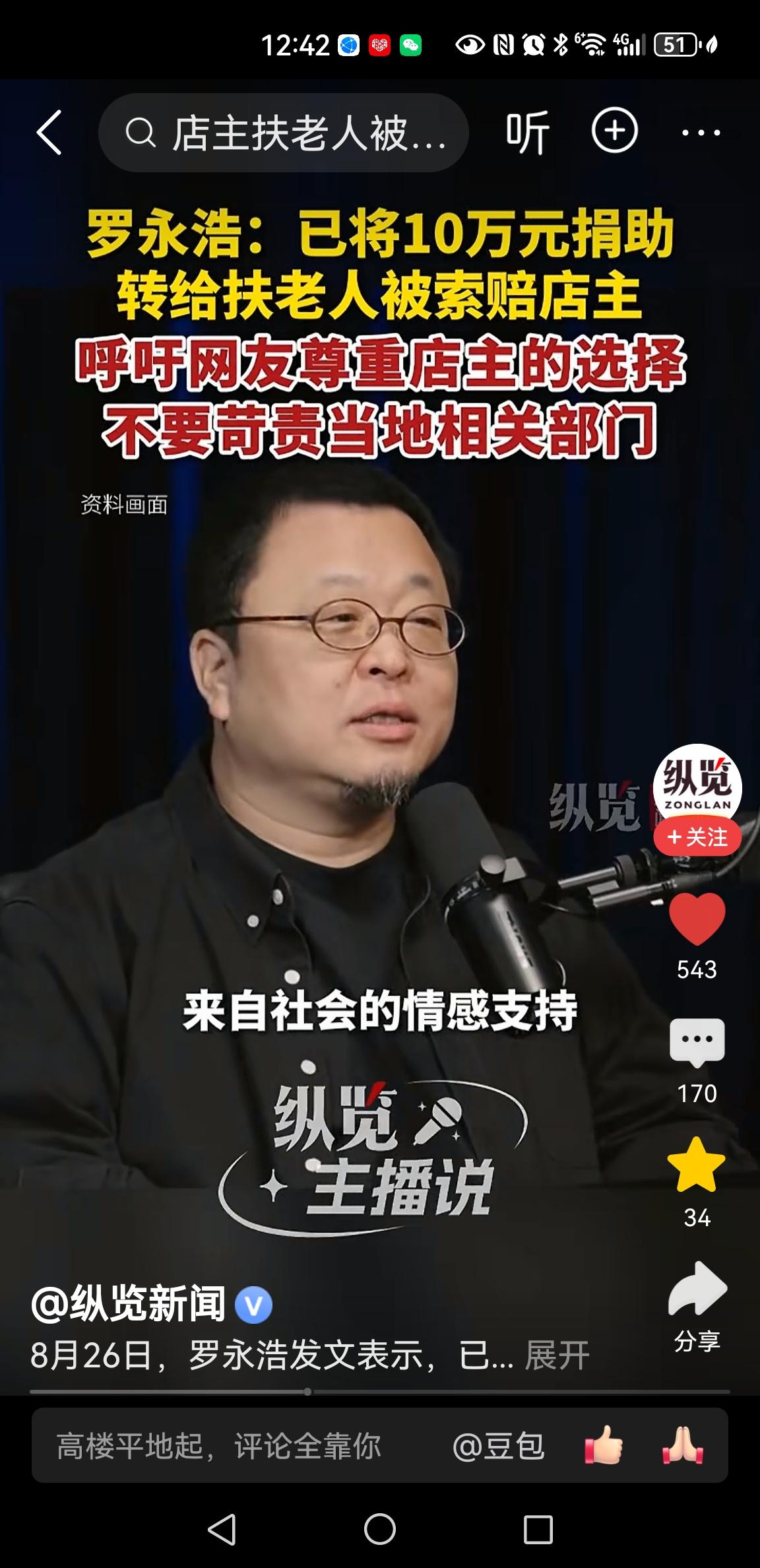 罗永浩已将10万元捐赠给店主
8月26日，罗永浩发文：已经10万元捐助转给扶老人