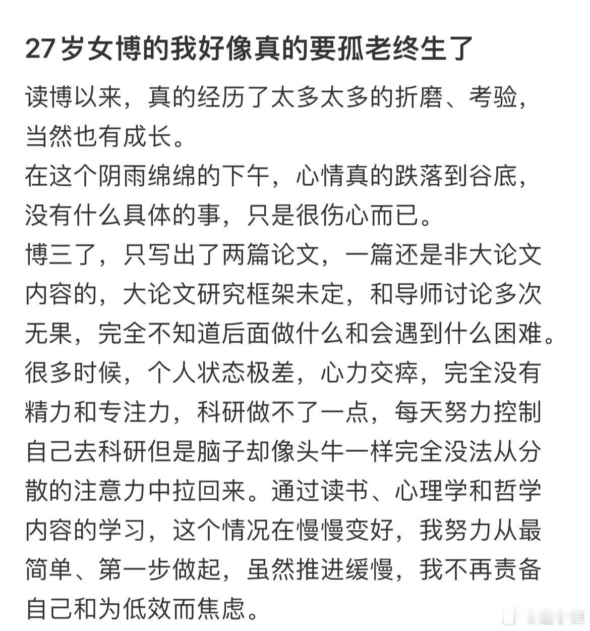 27岁女博的我好像真的要孤老终生了 