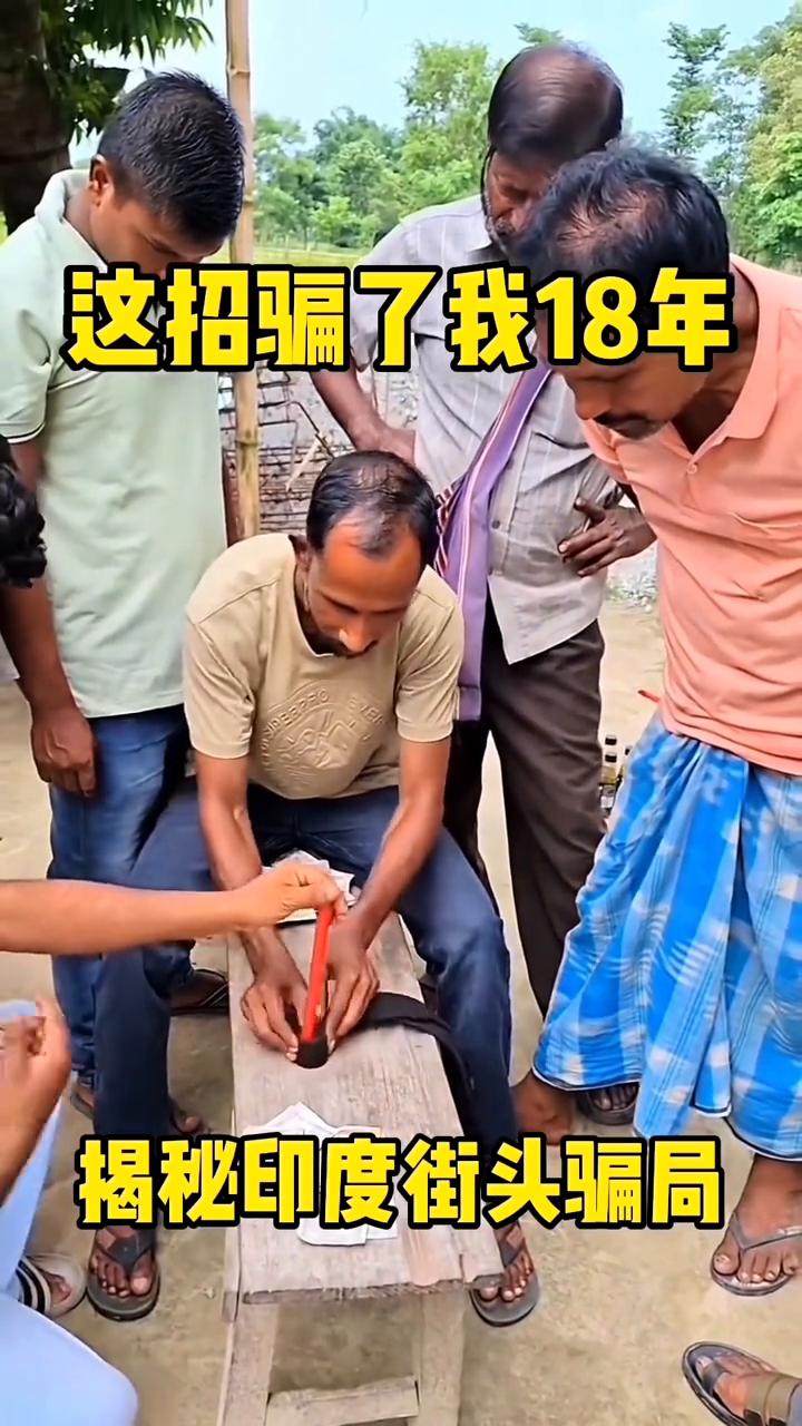 揭秘印度街头骗局。
这是一个非常有趣的街头小游戏，它的玩法非常的简单，就是把一个