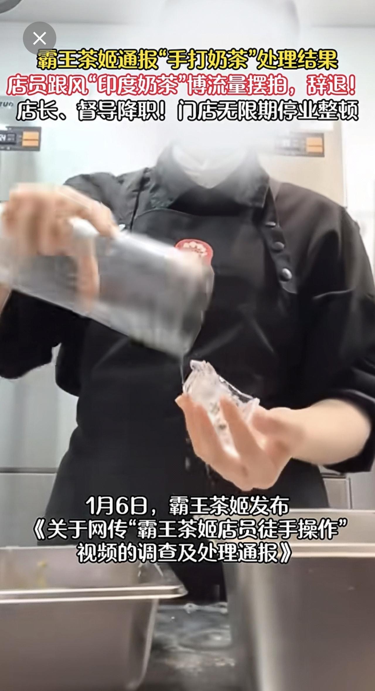 霸王茶姬通报“手打奶茶”处理结果：店员跟风“印度奶茶”博流量摆拍，辞退！店长、督