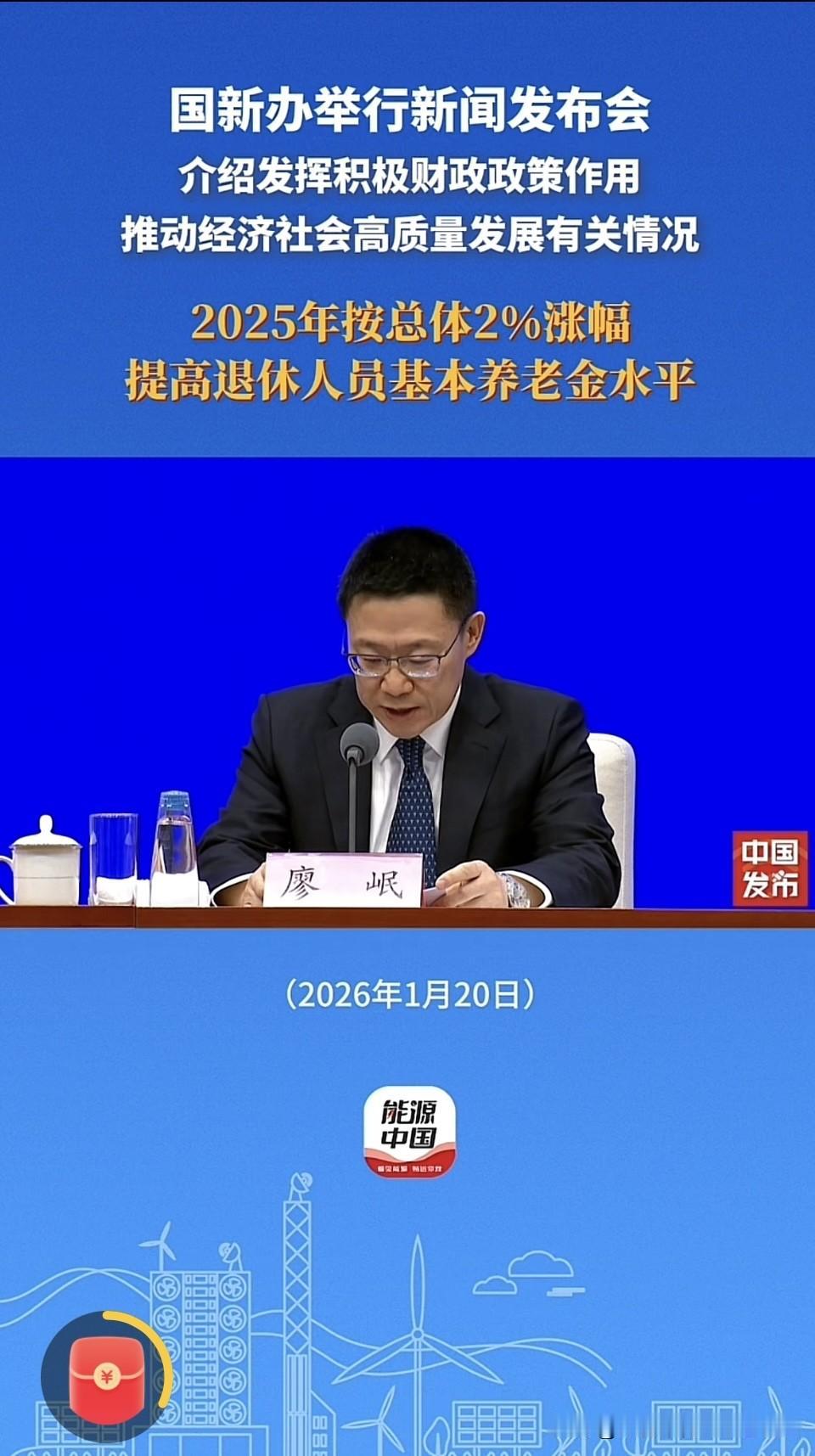 全国退休人员的好消息，
2026年退休金水平还要继续提高！
让离退休人员高高兴兴