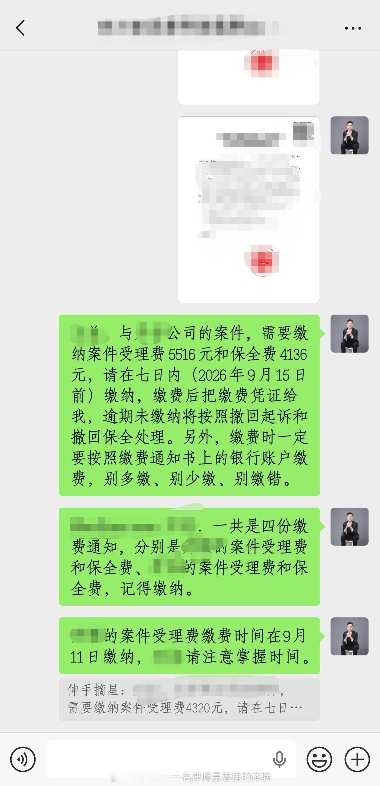 收到一个案件的案件受理费与保全费缴费通知书，在微信群中告知当事人需要缴费的金额、