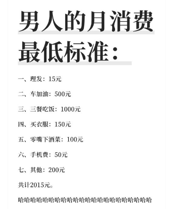 两千出头能撑住男士整月生活？这份开支明细引发网友热议。
刷到一份男士基础月度消费