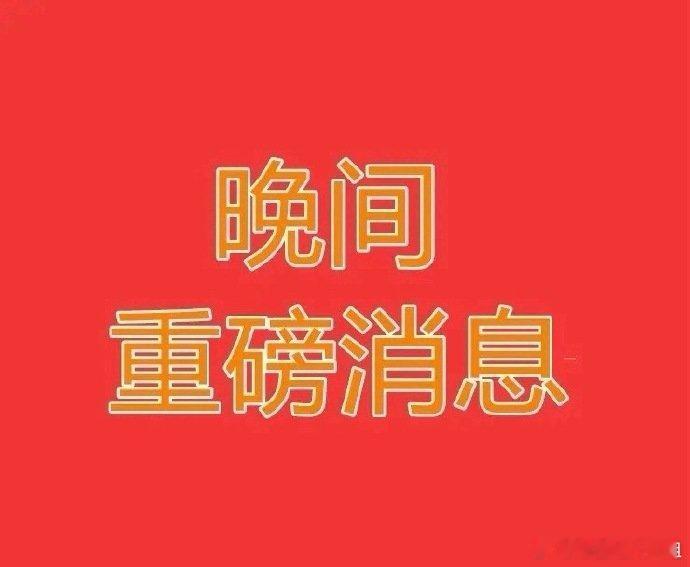 2025.5.20晚间上市公司重大事项公告【三】：一、重大事项公告：1、宏景科技
