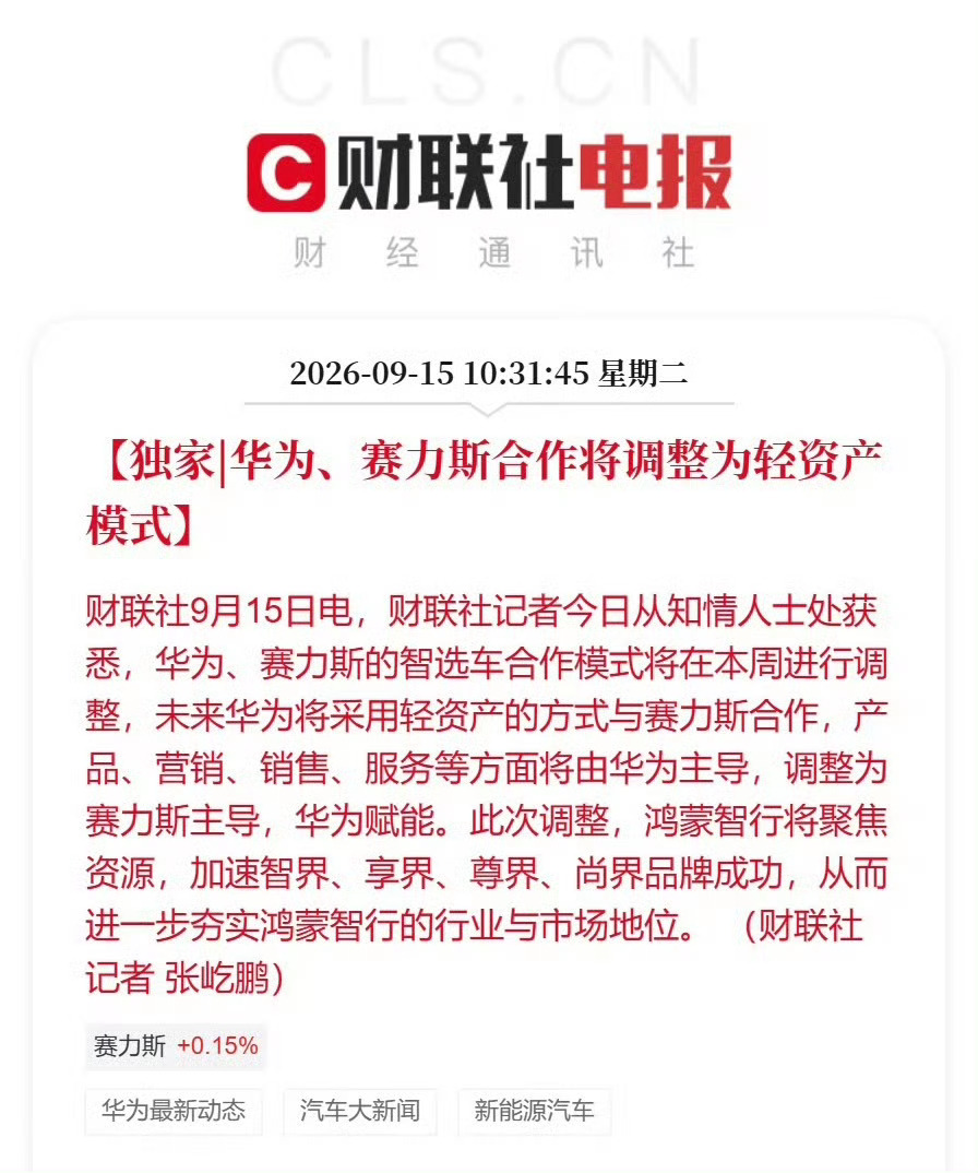 华为赛力斯合作模式调整问界大概率会退出华为门店，甚至不一定留在鸿蒙智行店里。没了