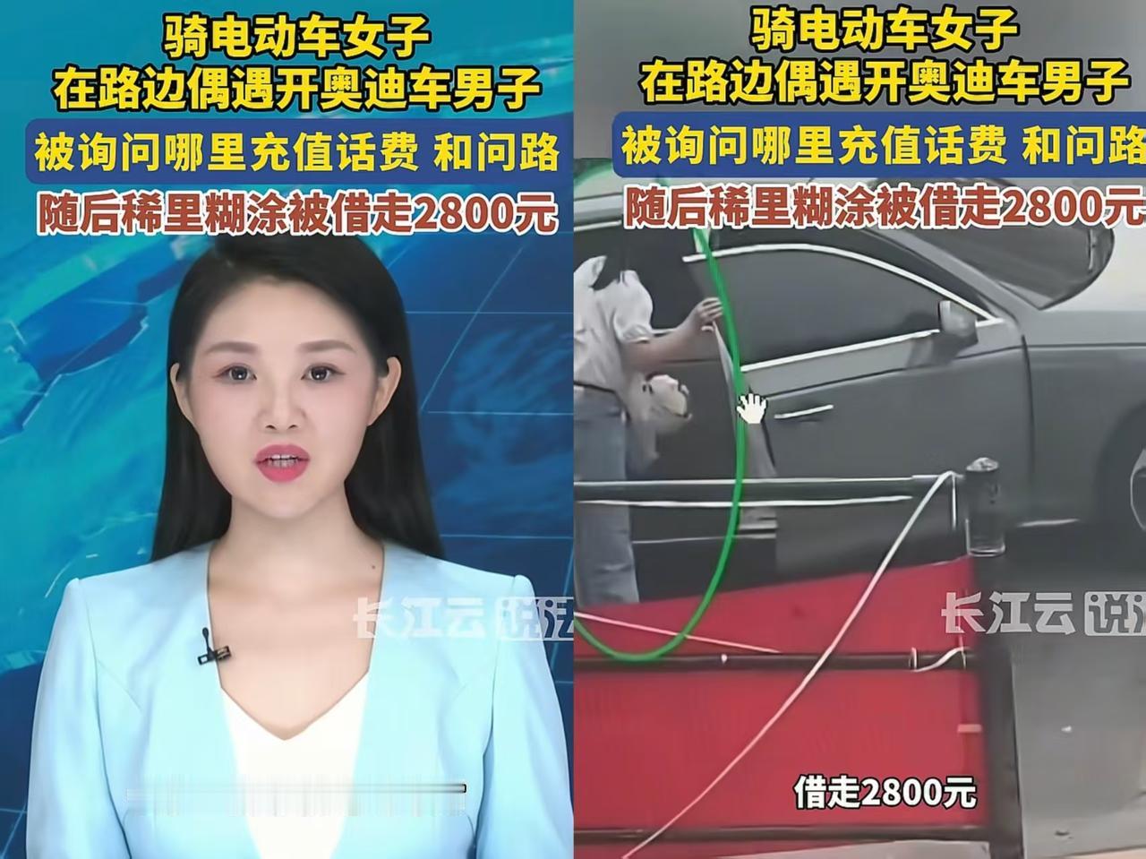 骑电动车女子稀里糊涂被开奥迪车男子骗走2800元，这理由也相信，真服了！

据长