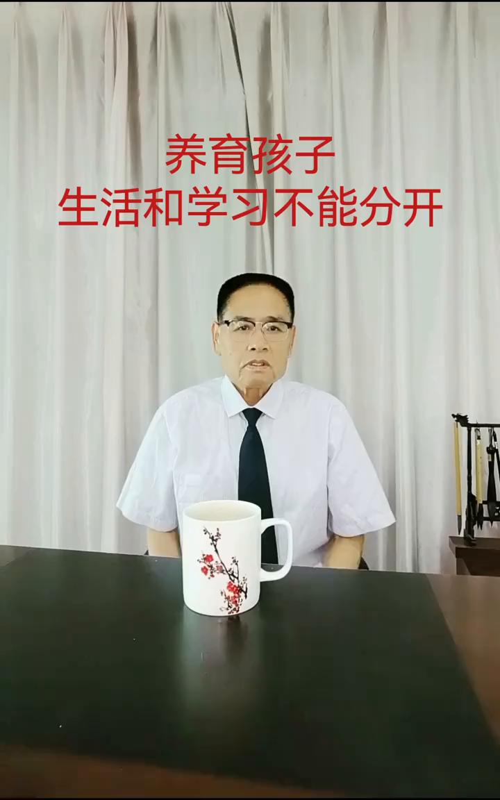 养育孩子，生活和学习不能分开。
每一个家长都想让孩子心理健康的成长，其实真正的心