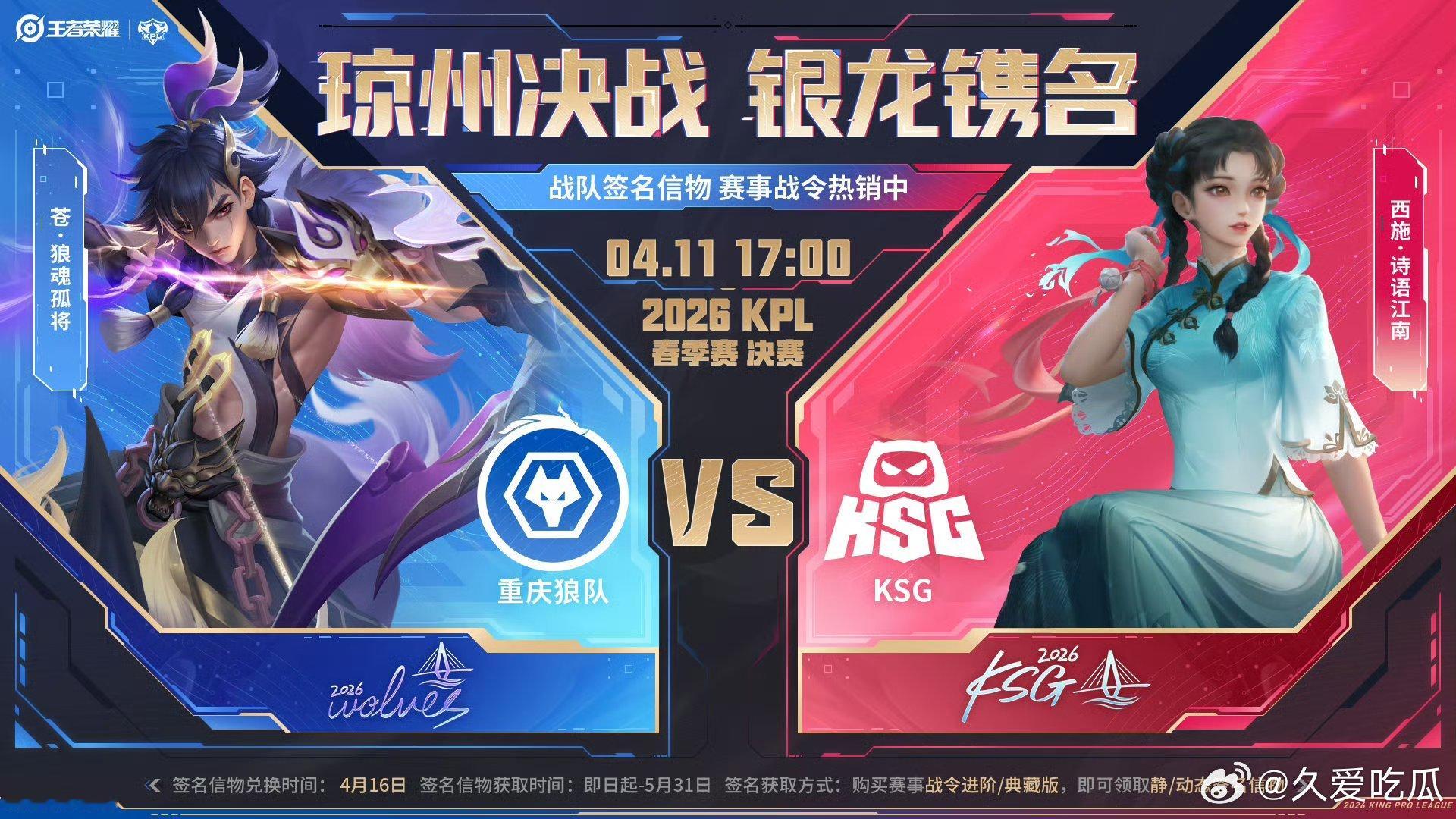 KPL春决冠军签名狼队KSG谁能拿下冠军签名狼队选择【苍-狼魂孤将】KSG 选择