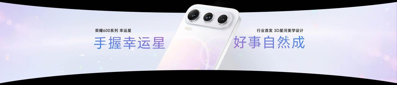 手握幸运星，好事自然成！

荣耀600系列“幸运星”来袭，3D星河美学设计，行业