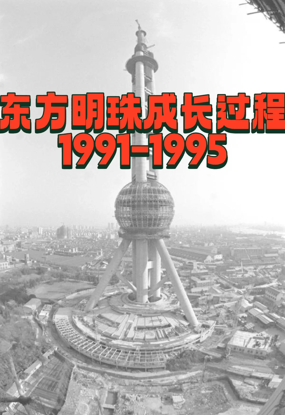 东方明珠成长过程【左滑精彩多张旧图】