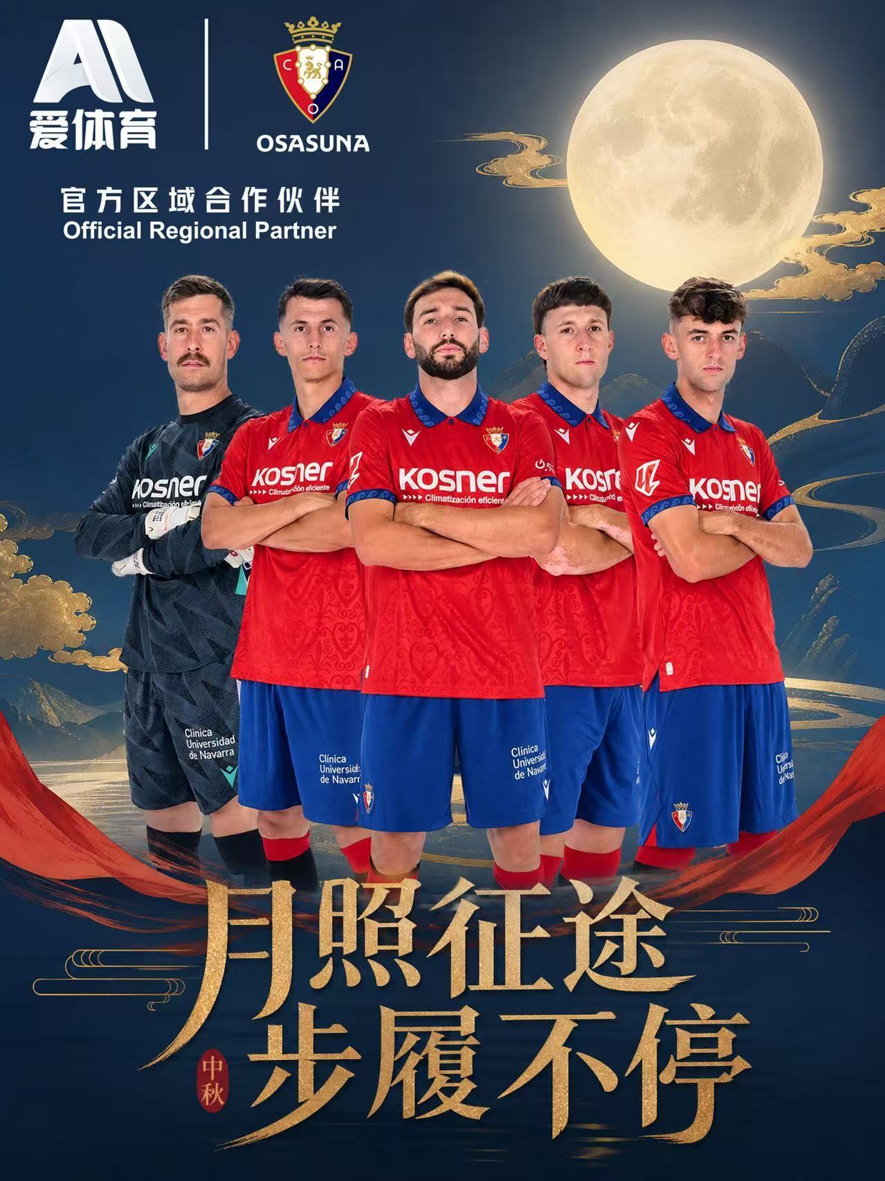 一轮明月照天涯，一颗真心系奥萨苏纳🌕❤️💙奥萨苏纳足球俱乐部 × 爱体育 愿