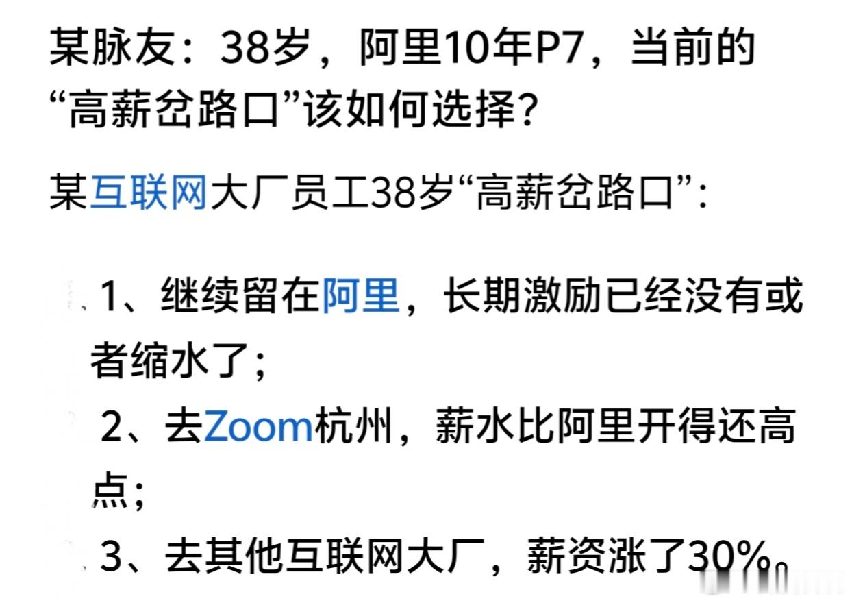 38岁阿里10年P7站在高薪岔路口，怎么选？职场[超话] ​​​