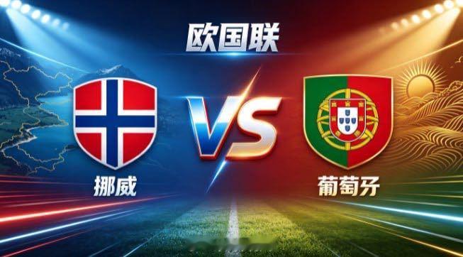 欧国联 挪威 vs 葡萄牙挪威的取向，是「以蓬勃续动能，以直接求效」。保持积极投