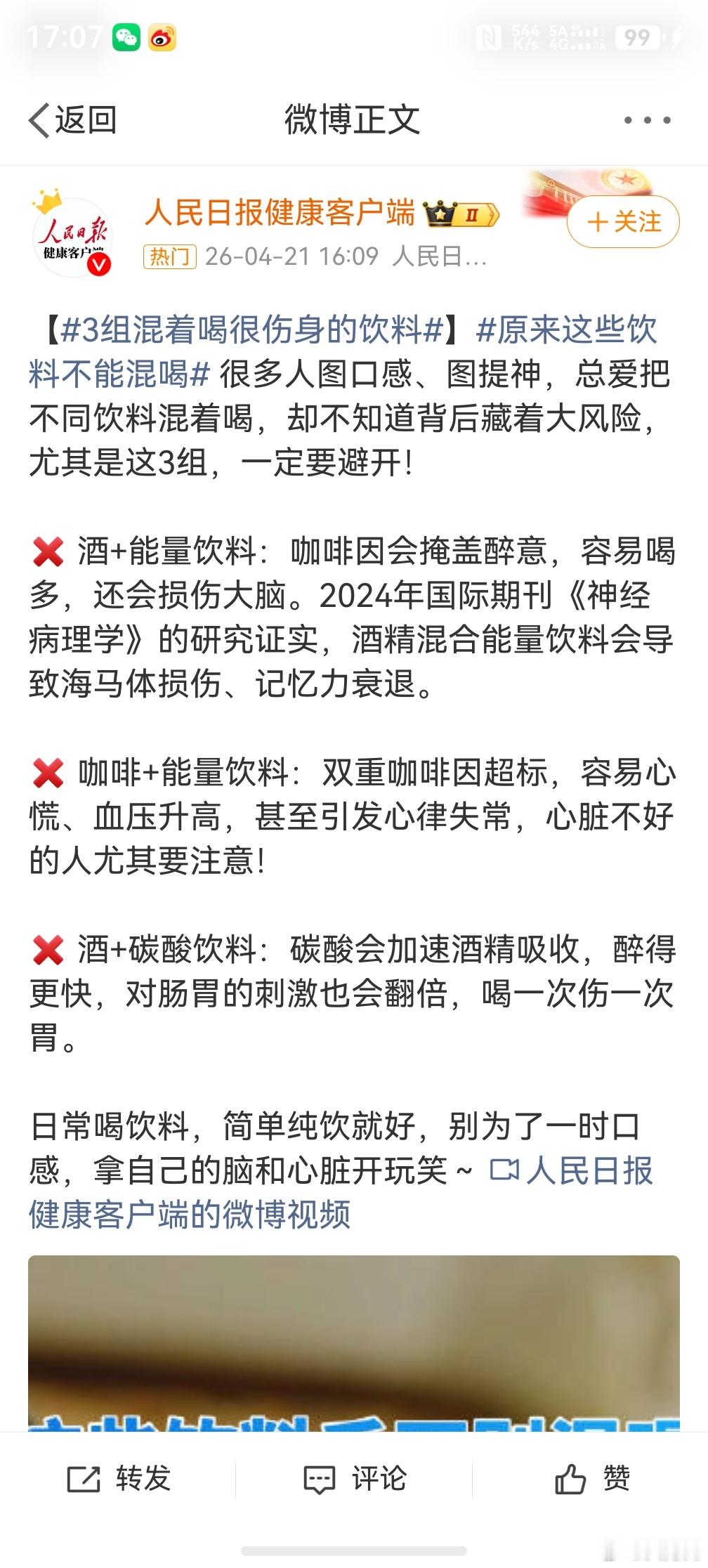 原来这些饮料不能混喝，还好，基本都不会混着喝，但是雪碧加红酒似乎很多人会尝试吧。