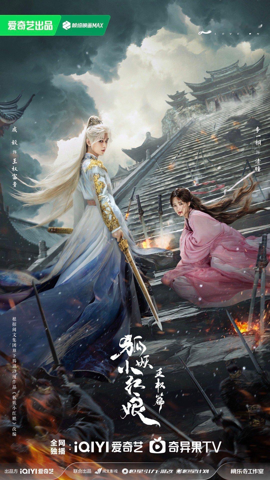#狐妖小红娘王权篇剑指王权海报#又放物料勾引我了，这版海报故事感也太绝了吧，白发