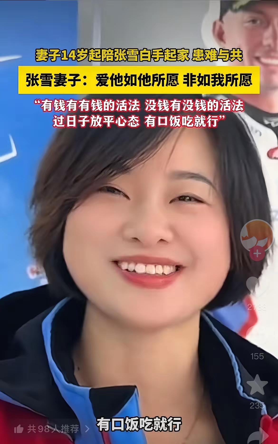 张雪老婆给女生们提了个醒，不要太肤浅了，一谈结婚就要车要房还要五金，还要父母有退