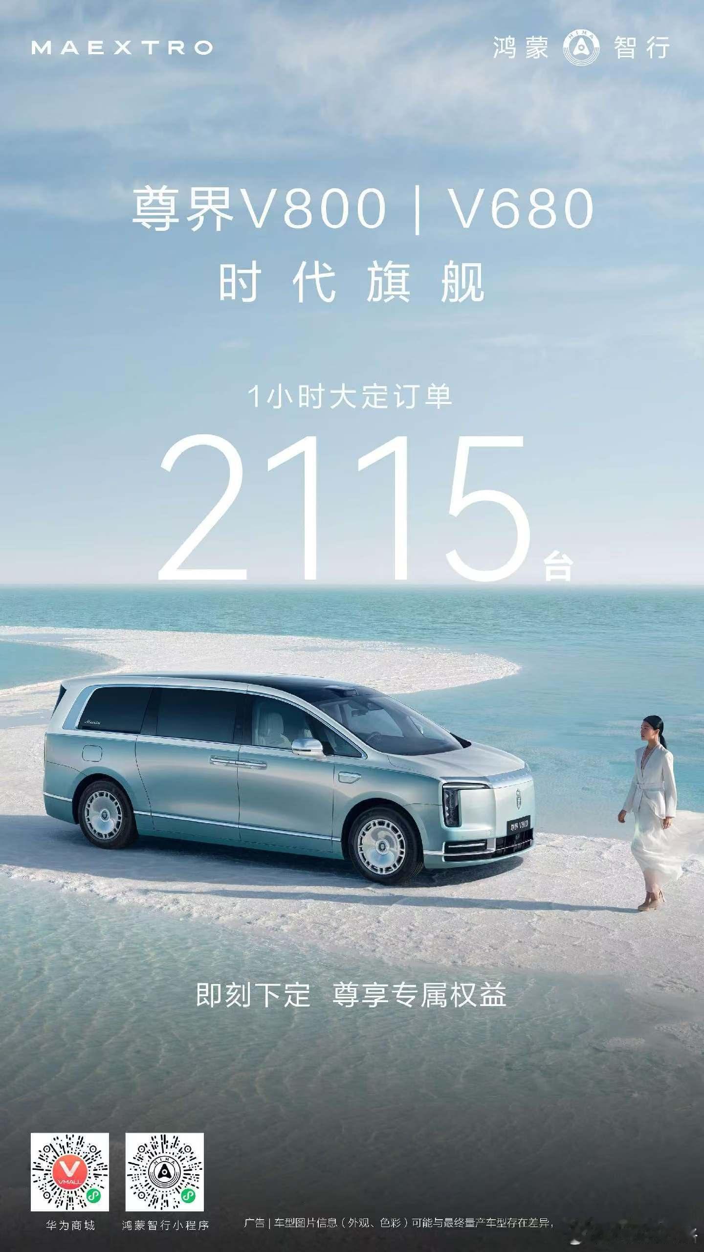 尊界时代旗舰MPV 尊界V800 尊界V680 上市1小时大定2115台，开启超