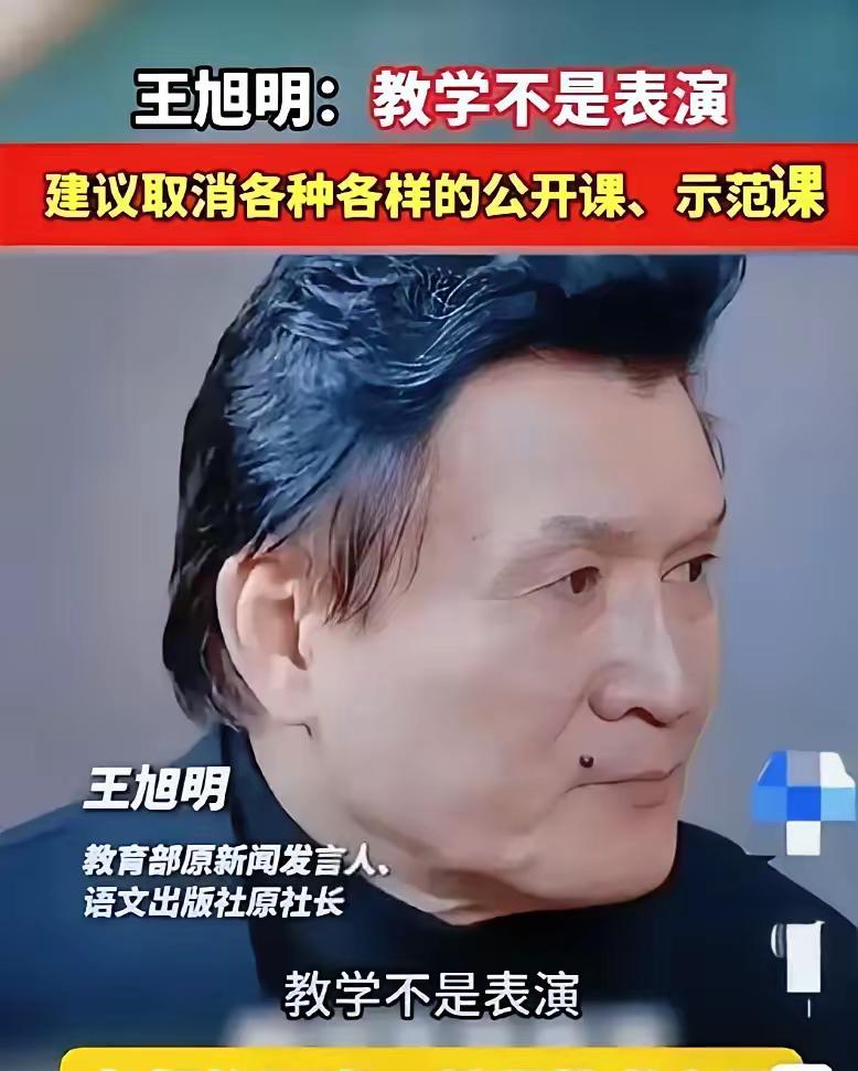 语出惊人！
教育部原新闻发言人王旭明，在参加教育论坛时，直言非常不屑各种公开课、