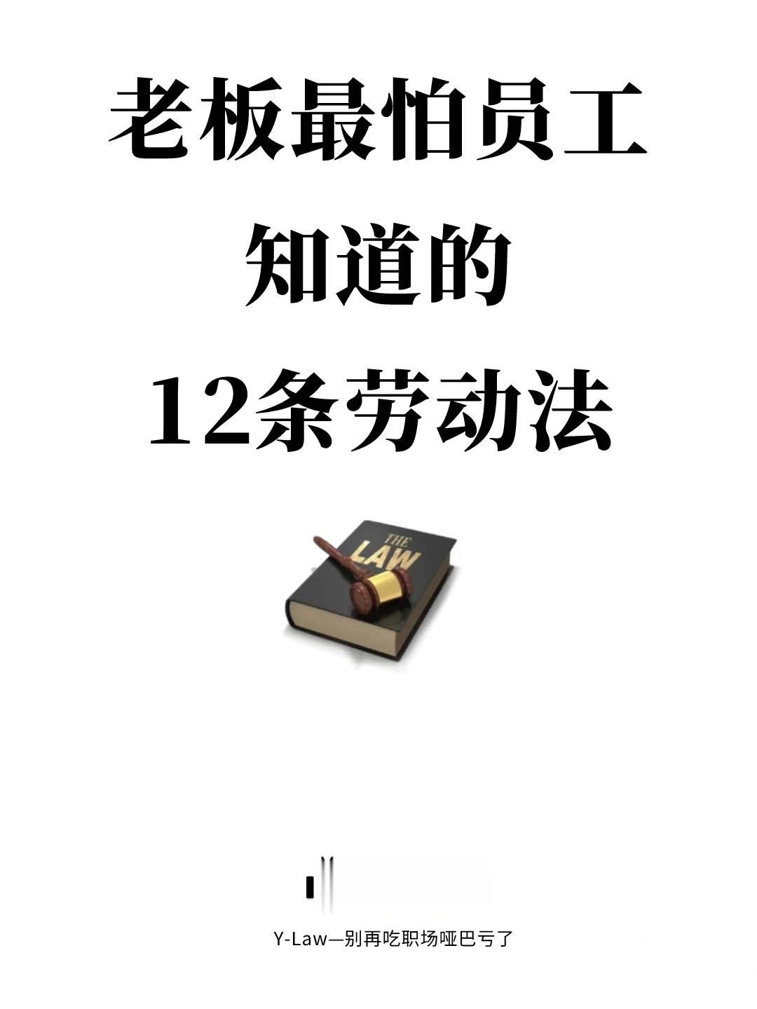 老板最怕员工知道的12条劳动法知识 ​​​