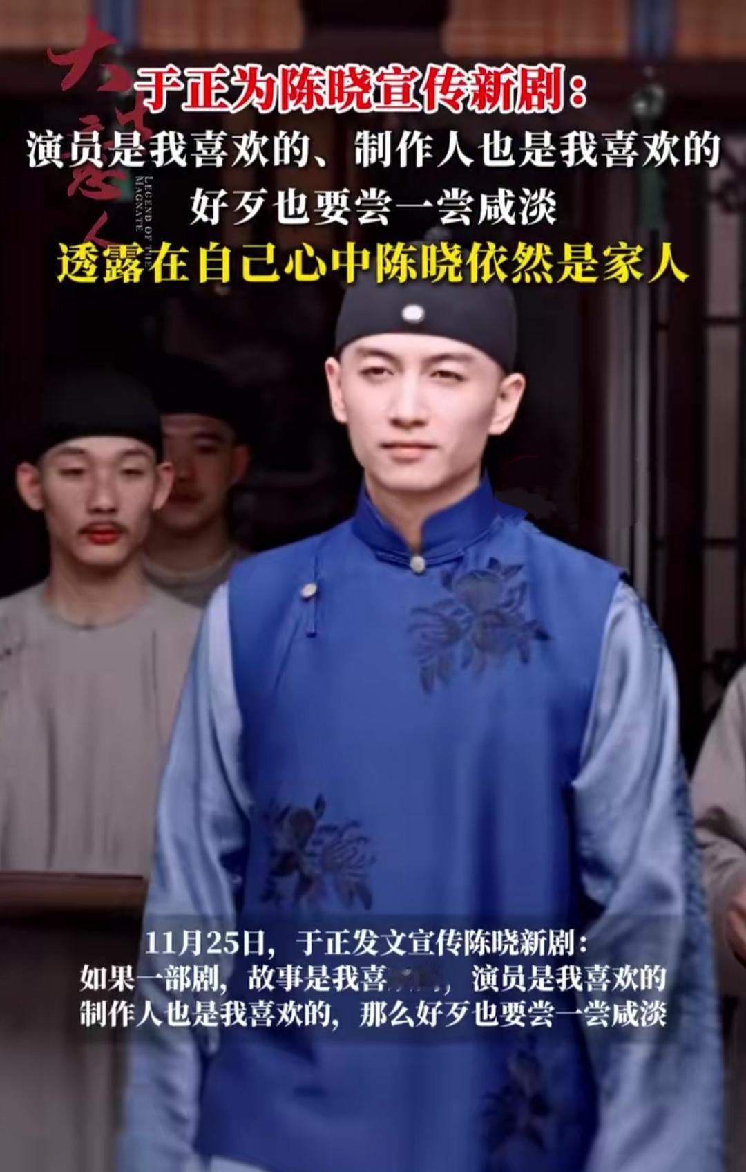 谁能想到于正给陈晓宣传新剧，一句“好歹尝口咸淡”能戳得人鼻子酸？不是商业互吹，是