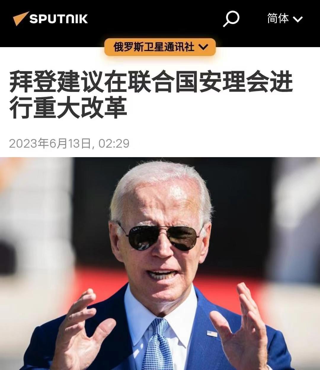 拜登别出新招，建议联合国安理会五常扩容
美国人的脑洞简直非常人能比。
据俄罗斯卫