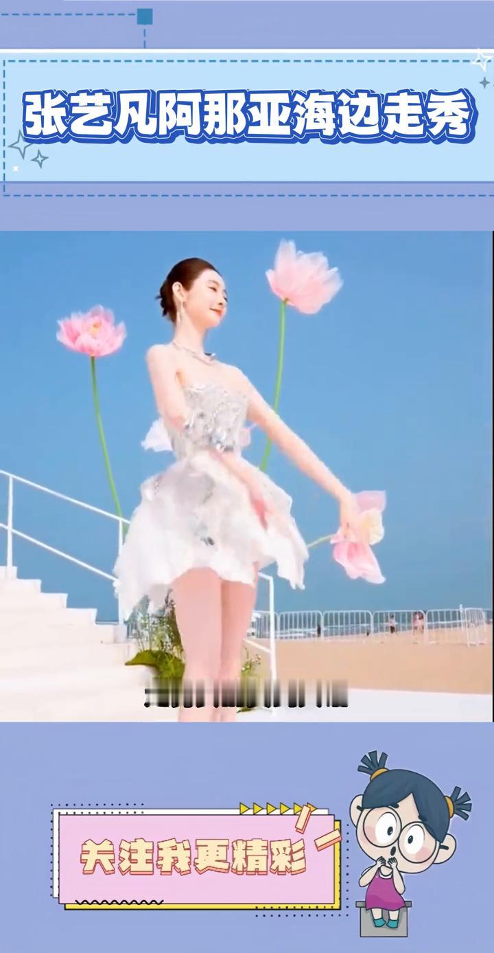 张艺凡阿那亚海边走秀。
谁懂？张艺凡在阿那亚海边走秀真的美到失语。身穿银白色闪钻