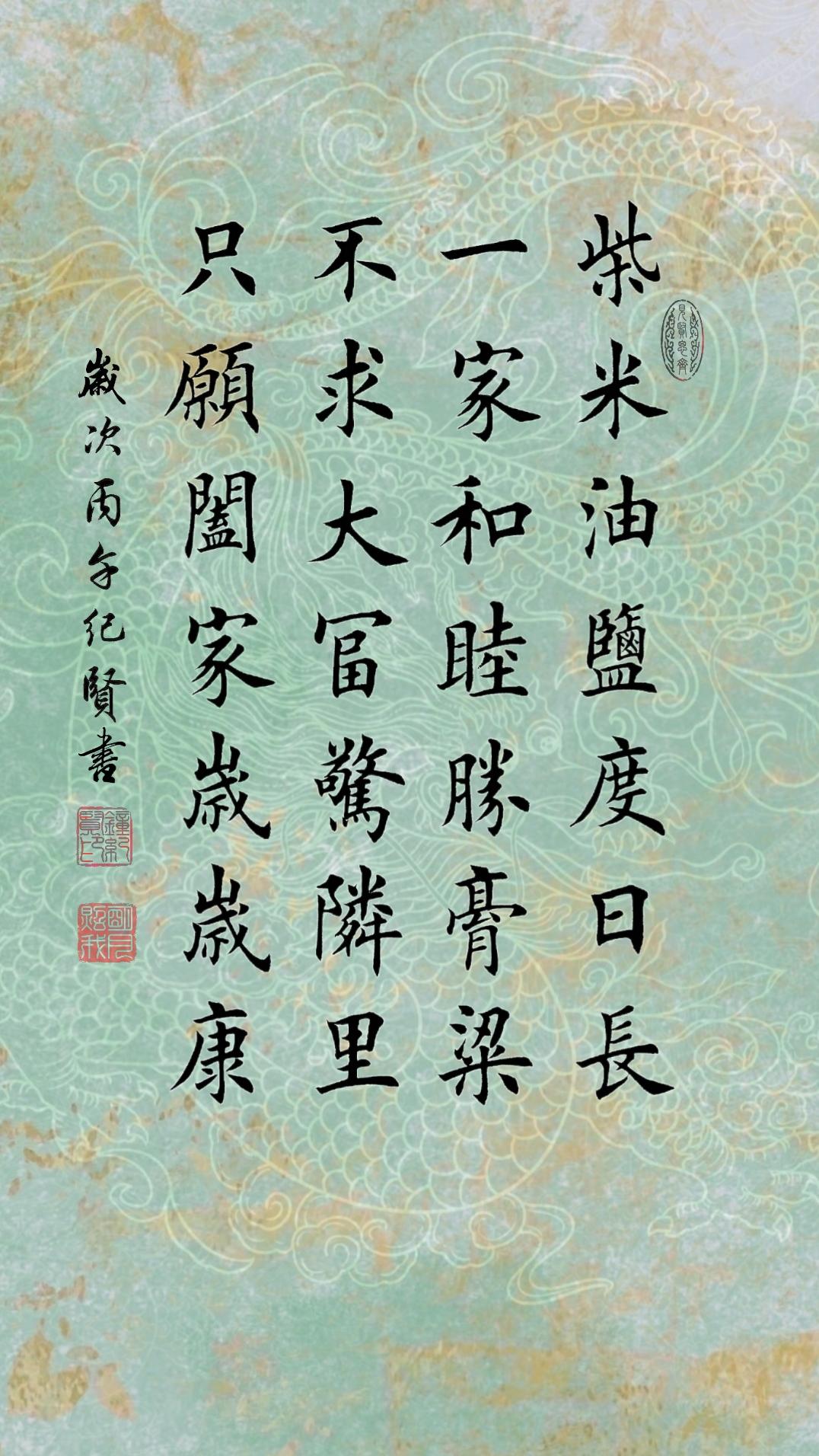 柴米油盐度日长 一家和睦胜膏粱 不求大富惊邻里 只愿阖家岁岁康
