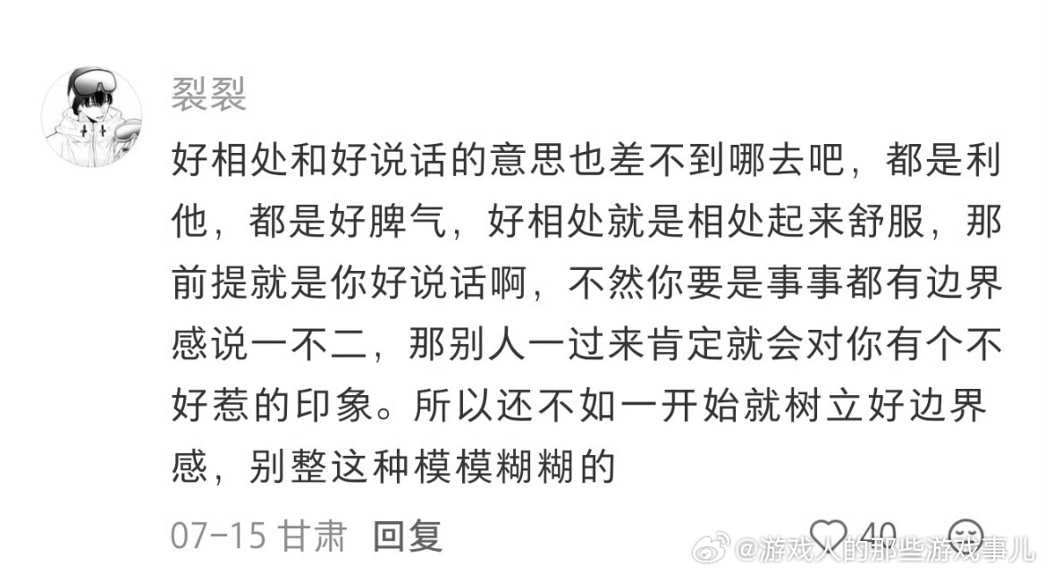 如何让人觉得好相处但不好说话有自己的边界，比如拒绝一切不合理工作要求，如果对方恶