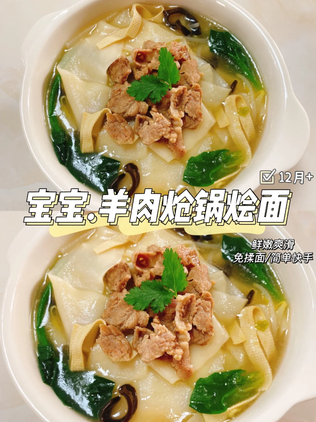 宝宝辅食｜羊肉炝锅烩面🍜鲜香滑嫩 免揉面