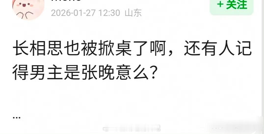 网友问 《长相思》张晚意算是被掀桌吗？ 