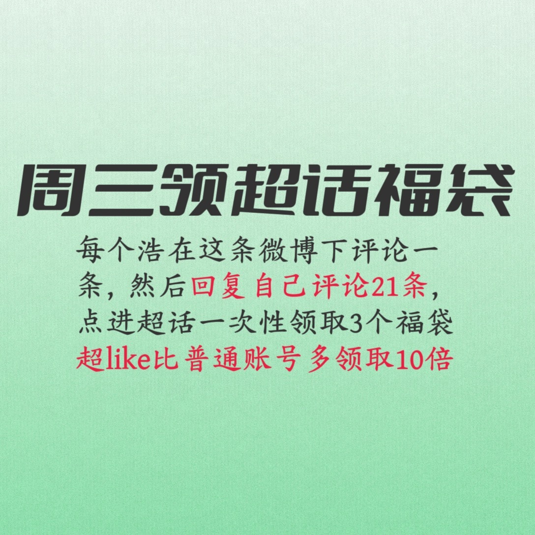 目前超话热度24万🆘，周三争取30万，要不钻二危险危险危险！所有浩领取福袋助力