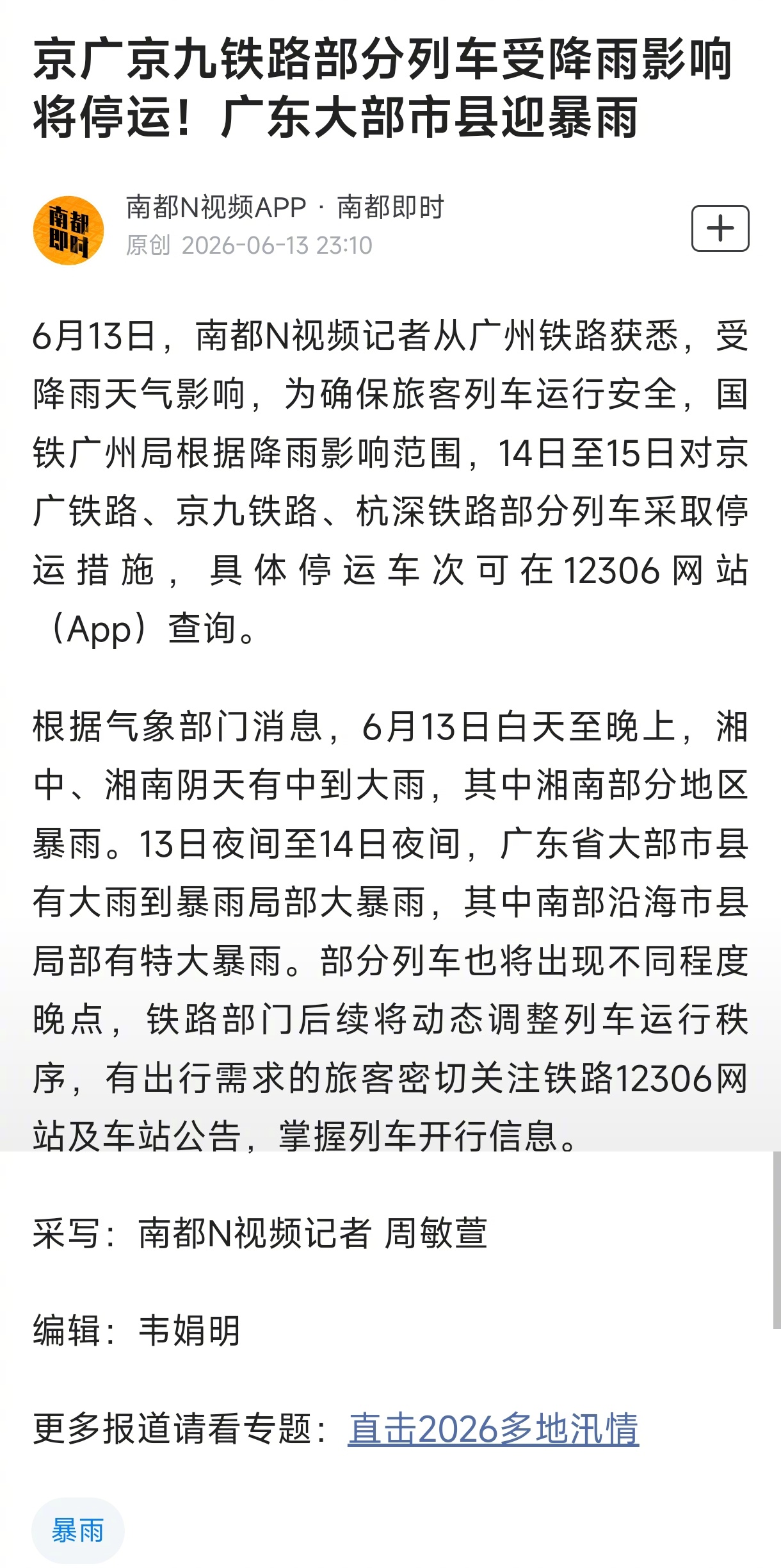 【#京广京九铁路部分列车受降雨影响将停运#！广东大部市县迎暴雨】6月13日，南都