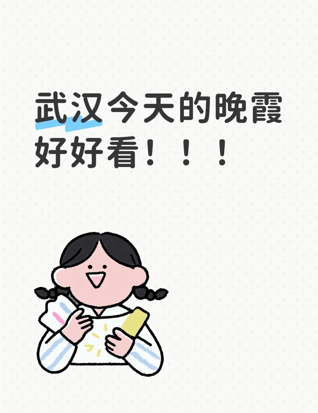 武汉今天的晚霞好好看！！！美丽的晚霞 晚霞 晚霞是天空带来的惊喜