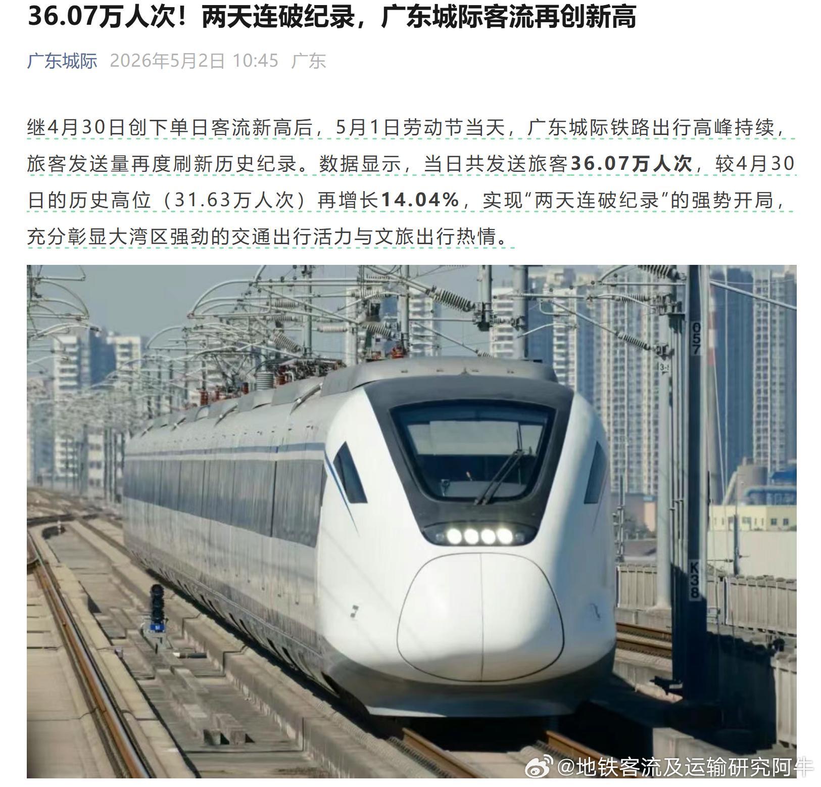 【广东城际2026年五一假期 36.07万人次！两天连破纪录，广东城际客流再创新