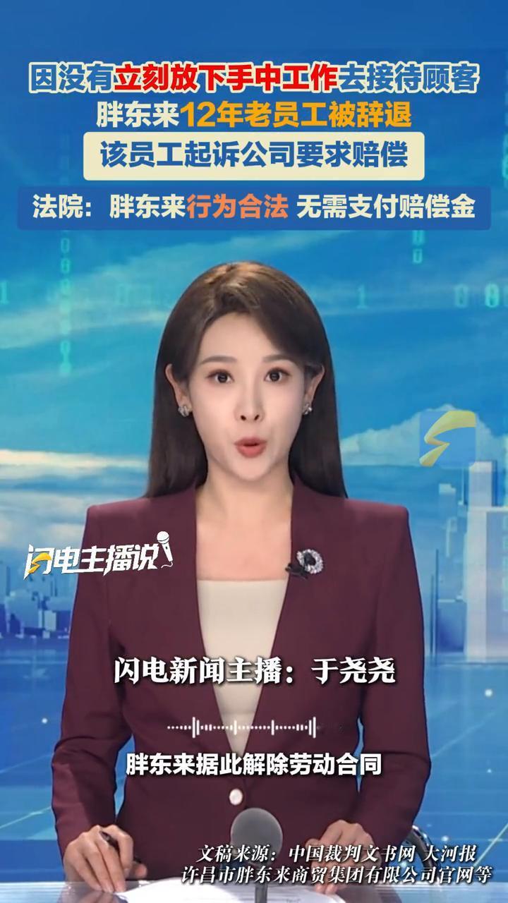 胖东来12年老员工被辞退，该员工起诉公司要求赔偿。法院：胖东来行为合法无需支付赔