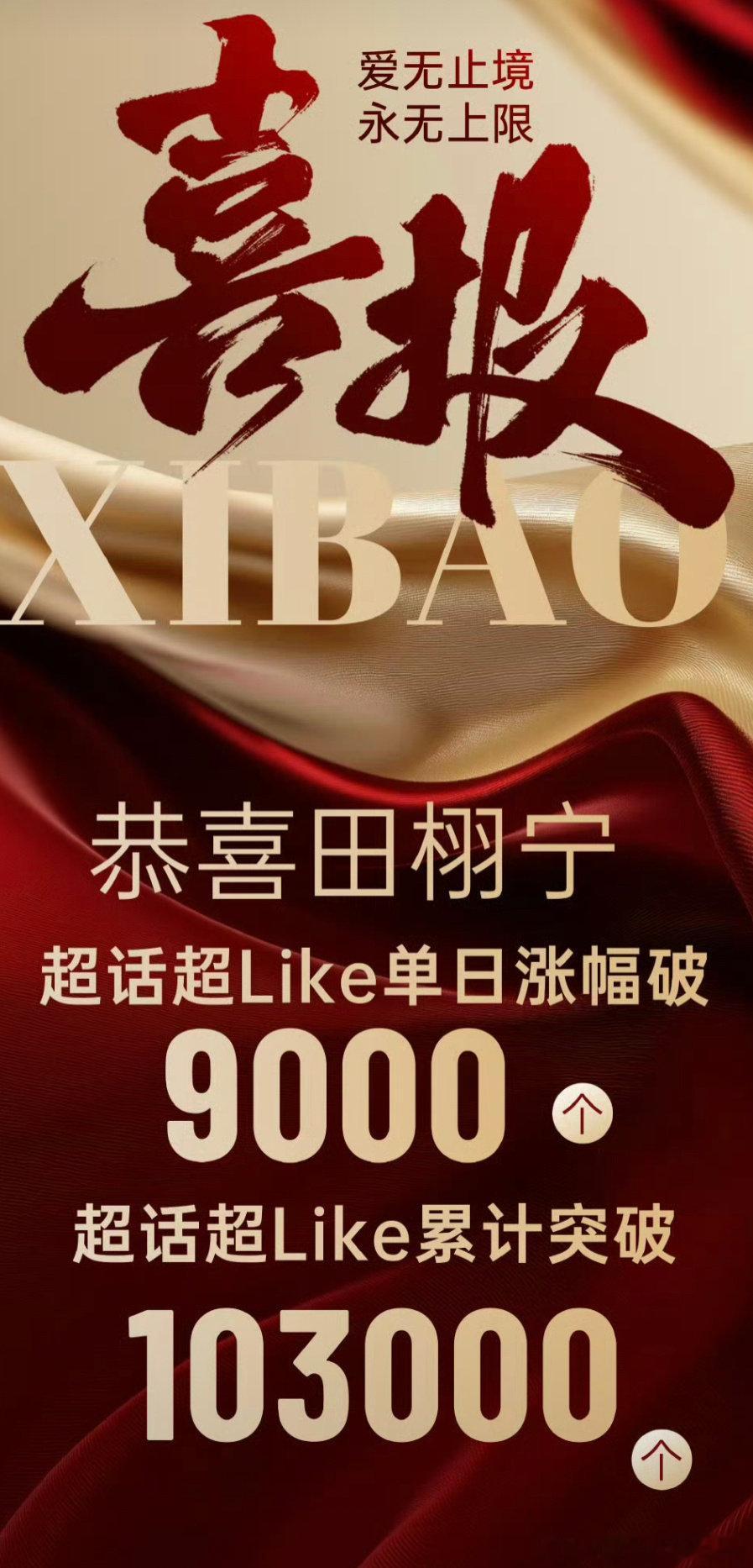 田栩宁梓渝两家超like战报 ​​​