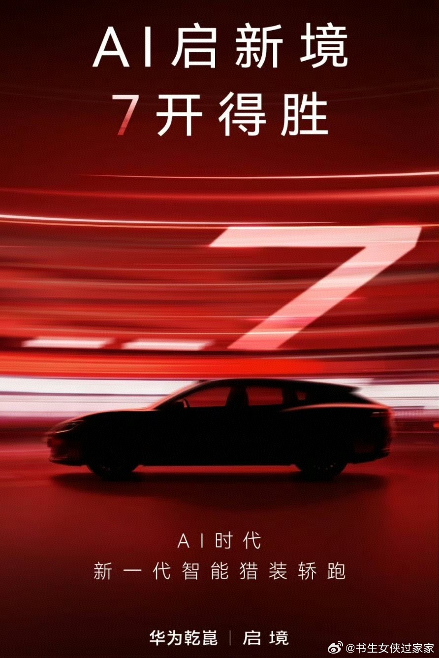 启境汽车华为乾崑 启境汽车，这颜值也是年轻人的菜！ 