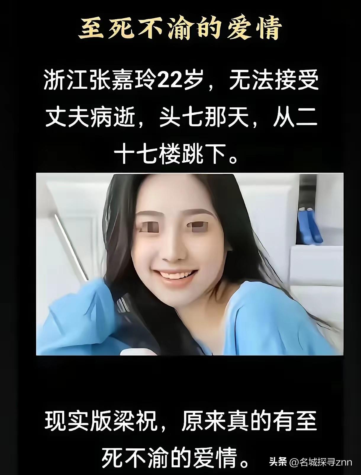现实版梁祝太痛心！浙江嘉兴一名22岁女子丈夫病逝，头七当天从27楼纵身殉情。
​