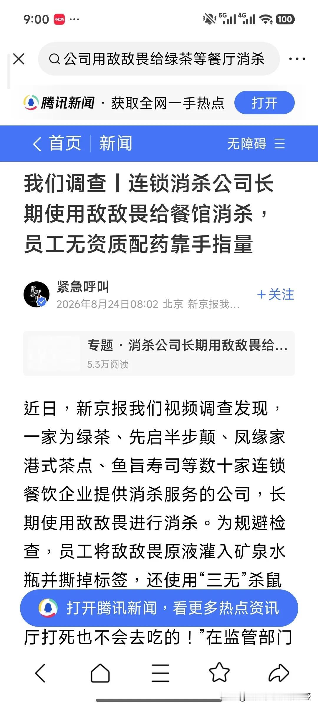 厦门消杀公司用敌敌畏给餐厅灭鼠，高端餐饮也踩坑！
 
厦门这家消杀公司胆子实在太