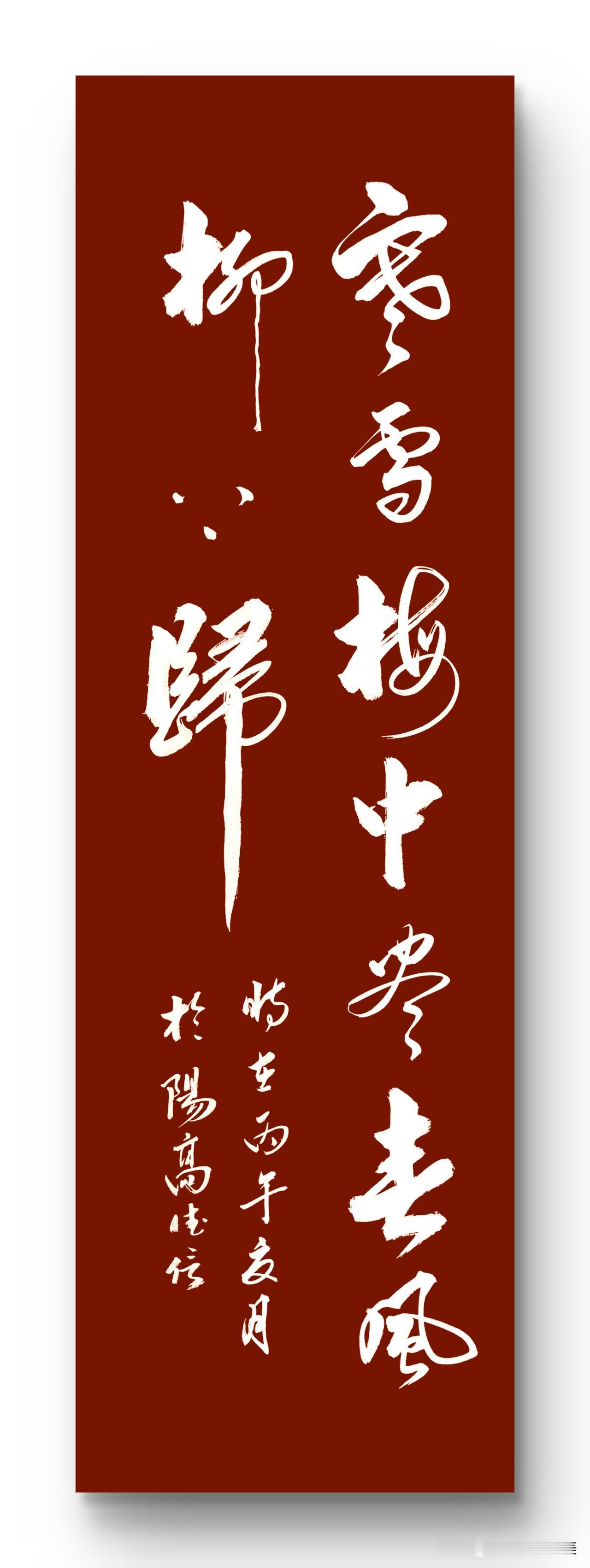 寒雪梅中尽
春风柳上归