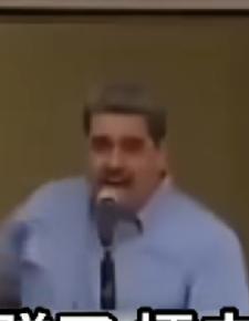 人家委内瑞拉真的是打击贩毒，29日委内瑞拉总统马杜罗说，在过去的48个小时内，委