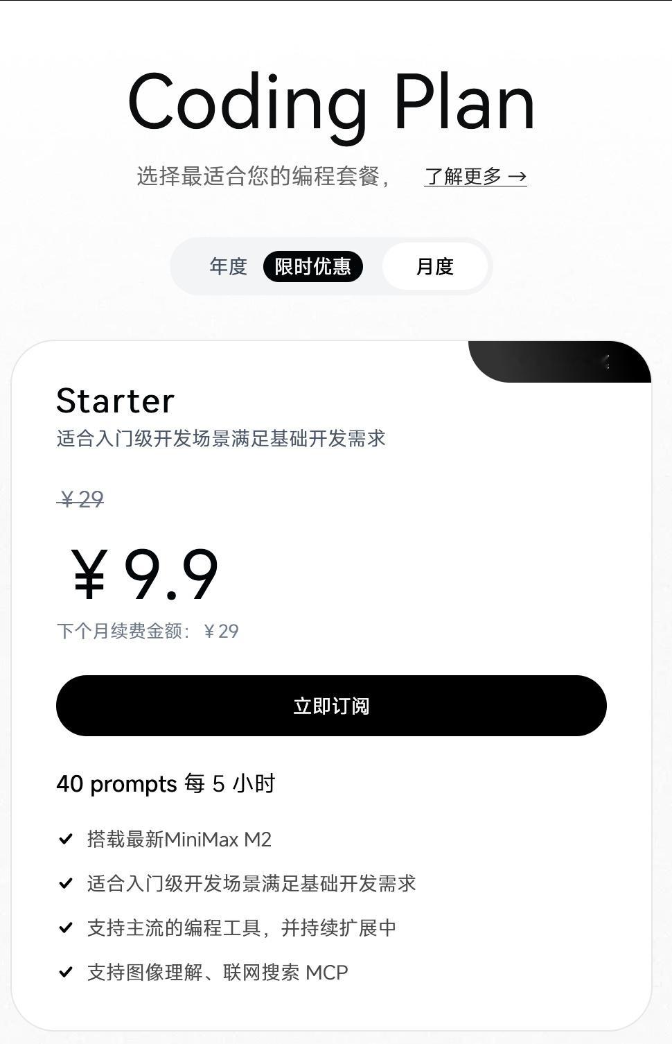 MiniMax这个Coding Plan月套餐不错哇，首月只要九块九~支持无缝接