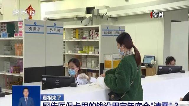 我的医保卡里还有几千块！年底要清零？这钱还能不能用了？！最近朋友圈疯传医保卡年底