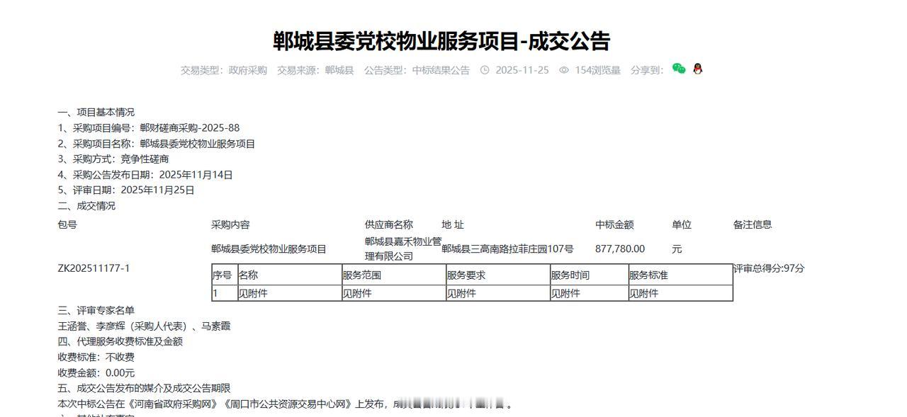 郸城县委党校物业服务项目-成交公告，中标金额87.778万元